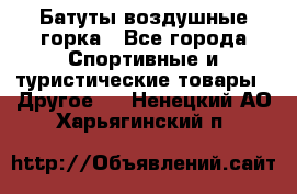 Батуты воздушные горка - Все города Спортивные и туристические товары » Другое   . Ненецкий АО,Харьягинский п.